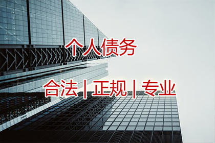 企业债务追收